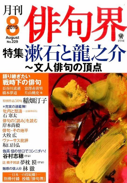 俳句界 2015年8月号 (発売日2015年07月25日) 表紙