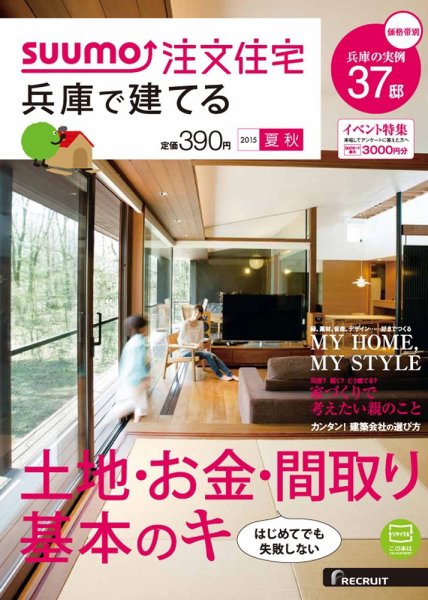 SUUMO注文住宅　兵庫で建てる 2015夏秋 (発売日2015年07月21日) 表紙