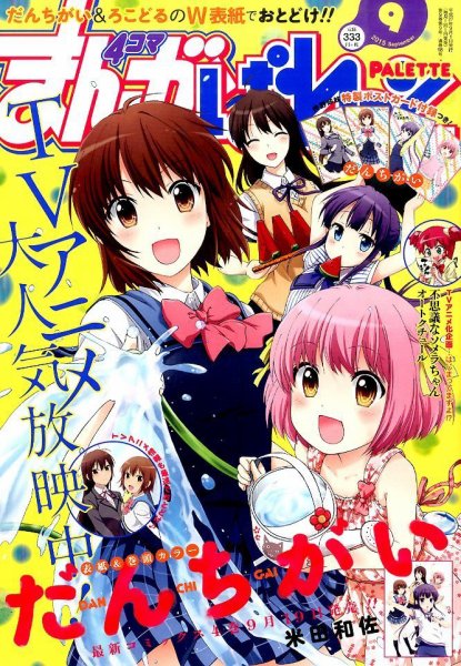 まんが4コマぱれっと 2015年9月号 (発売日2015年07月22日) 表紙
