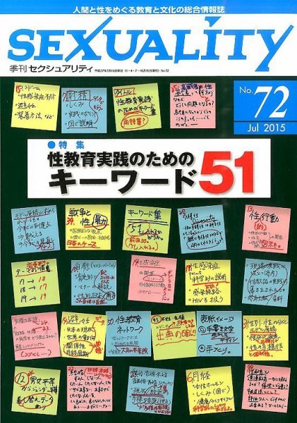 季刊 SEXUALITY (セクシュアリティ) 2015年7月号 (発売日2015年07月28日) 表紙