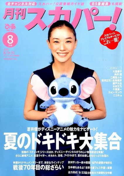 月刊 スカパー ! 2015年8月号 (発売日2015年07月24日) 表紙