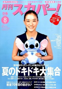 月刊 スカパー ! 2015年8月号 (発売日2015年07月24日) 表紙