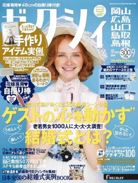 ゼクシィ岡山・広島・山口・鳥取・島根 9月号 (発売日2015年07月23日) 表紙