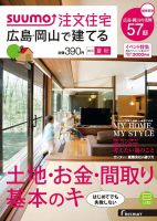 SUUMO注文住宅　広島で建てる 2015夏秋 (発売日2015年07月21日) 表紙