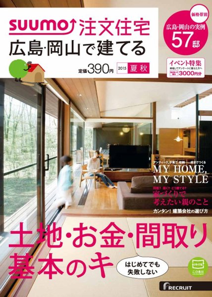 SUUMO注文住宅　広島で建てる 2015夏秋 (発売日2015年07月21日) 表紙