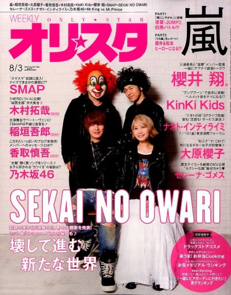 オリ★スタ 2015年8/3号 (発売日2015年07月24日) 表紙
