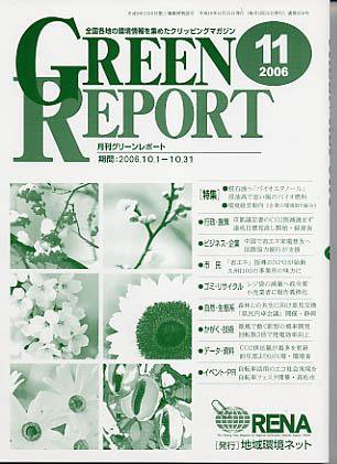 GREEN REPORT（グリーンレポート） 11月号 (発売日2006年11月25日) 表紙