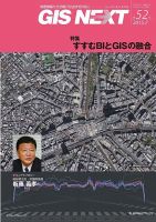 GIS NEXT(ジーアイエスネクスト） 第52号 表紙