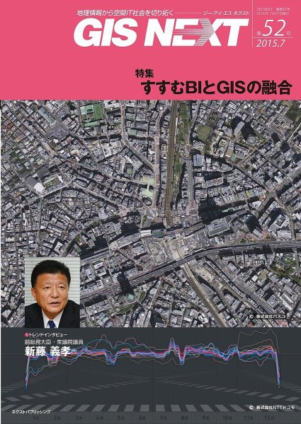 GIS NEXT(ジーアイエスネクスト） 第52号 (発売日2015年07月27日) 表紙