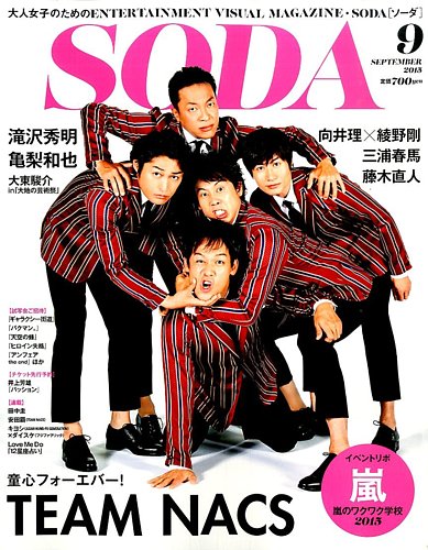 SODA（ソーダ） 2015年9月号 (発売日2015年07月23日) | 雑誌/定期購読の予約はFujisan