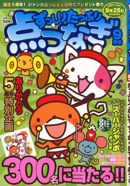 ずっしりたっぷり点つなぎ 2015年9月号 (発売日2015年07月27日) 表紙