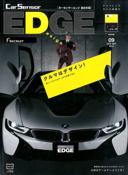 カーセンサーEDGE　西日本版 2015年9月号 (発売日2015年07月27日) 表紙