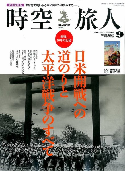 時空旅人 2015年9月号 (発売日2015年07月25日) 表紙