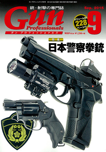 Gun Professionals（ガンプロフェッショナルズ） 9月号 (発売日2015年