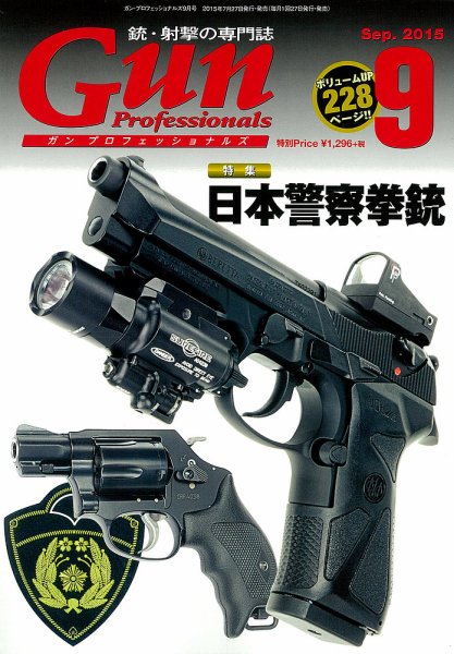 Gun Professionals（ガンプロフェッショナルズ） 9月号 (発売日2015年07月27日) 表紙