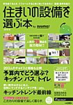 住まいの設備を選ぶ本 2015秋 (発売日2015年07月25日) 表紙