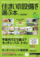 住まいの設備を選ぶ本のバックナンバー | 雑誌/定期購読の予約はFujisan