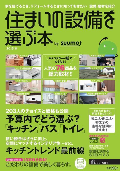 住まいの設備を選ぶ本 2015秋 (発売日2015年07月25日) 表紙