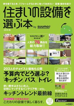 住まいの設備を選ぶ本 2015秋 (発売日2015年07月25日) 表紙