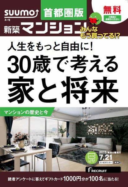 SUUMO新築マンション首都圏版 15/07/21号 (発売日2015年07月22日) 表紙