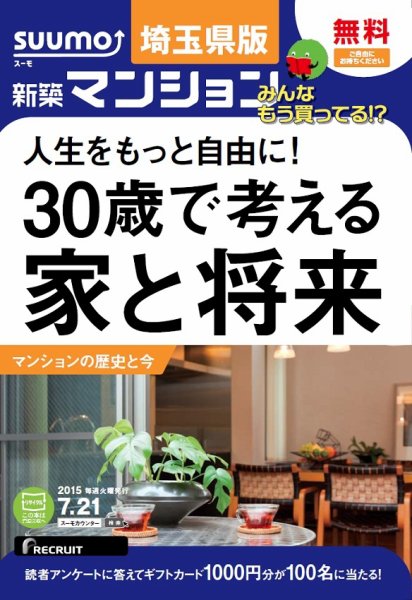 SUUMO新築マンション埼玉県版 15/07/21号 (発売日2015年07月22日) 表紙