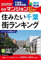 SUUMO新築マンション千葉県・茨城県南版 15/07/21号 表紙