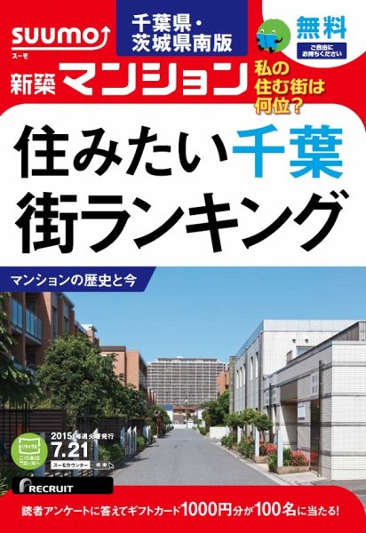 SUUMO新築マンション千葉県・茨城県南版 15/07/21号 (発売日2015年07月22日) 表紙