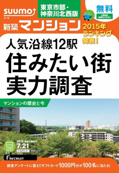 SUUMO新築マンション東京市部・神奈川北西版 15/07/21号 (発売日2015年07月22日) 表紙