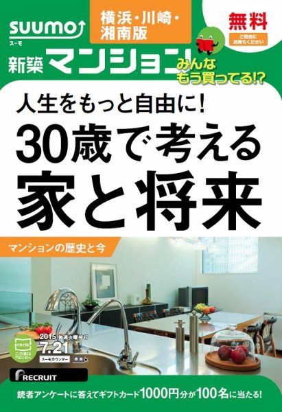 SUUMO新築マンション横浜・川崎・湘南版 15/07/21号 (発売日2015年07月22日) 表紙