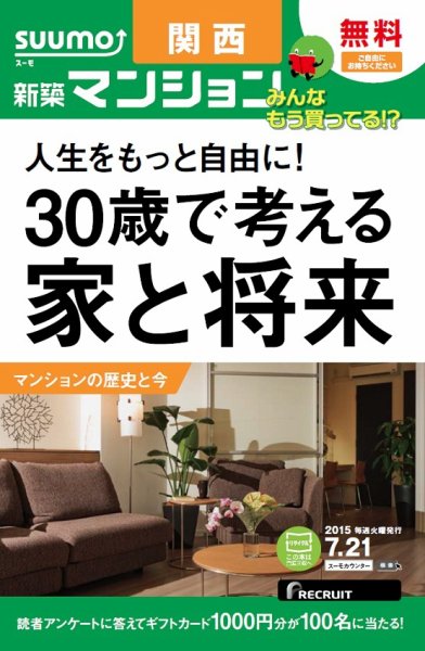 SUUMO新築マンション関西版 15/07/21号 (発売日2015年07月22日) 表紙