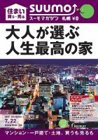 SUUMOマガジン札幌 15/07/22号 (発売日2015年07月24日) 表紙