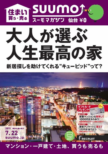 SUUMOマガジン仙台 15/07/22号 (発売日2015年07月24日) 表紙