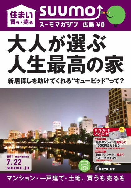 SUUMOマガジン広島 15/07/22号 (発売日2015年07月24日) 表紙