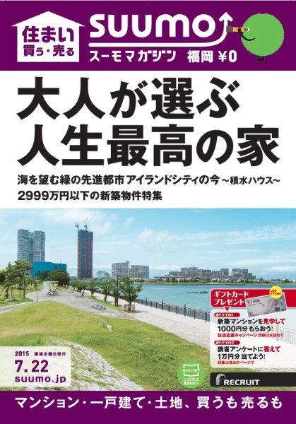 SUUMOマガジン福岡 15/07/22号 (発売日2015年07月24日) 表紙
