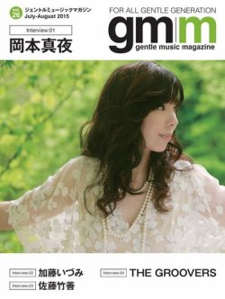 Gentle music magazine（ジェントルミュージックマガジン） Vol.26 (発売日2015年07月31日) 表紙