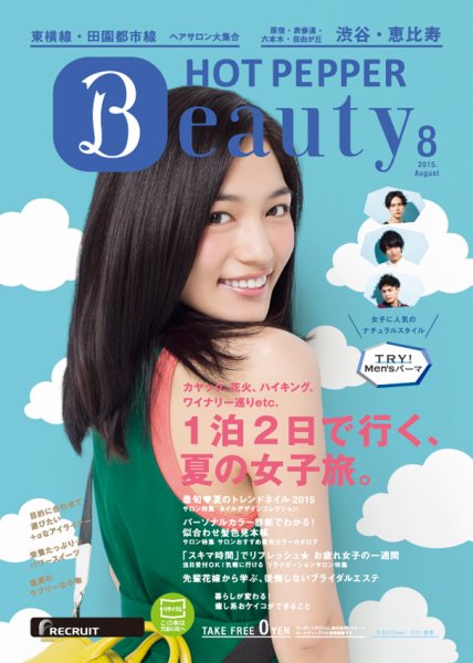 ホットペッパーBeauty 渋谷・恵比寿・原宿・表参道・六本木・自由が丘版 ８月号 (発売日2015年07月31日) 表紙