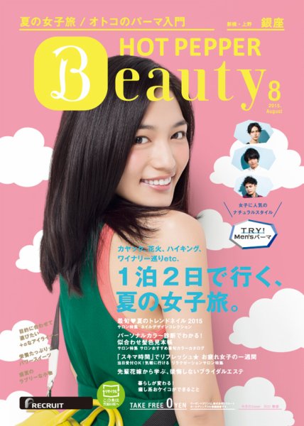 ホットペッパーBeauty 銀座・新橋・上野版 ８月号 (発売日2015年07月31日) 表紙