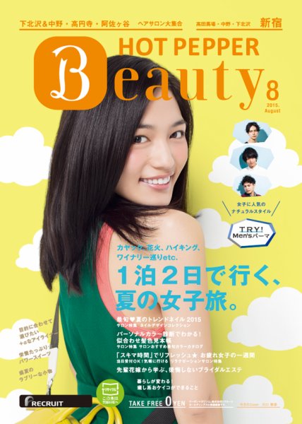 ホットペッパーBeauty 新宿・高田馬場・中野・下北沢版 ８月号 (発売日2015年07月31日) 表紙