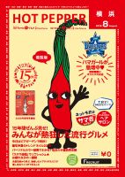 ホットペッパー横浜版 ８月号 (発売日2015年07月31日) 表紙