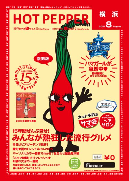 ホットペッパー横浜版 ８月号 (発売日2015年07月31日) 表紙