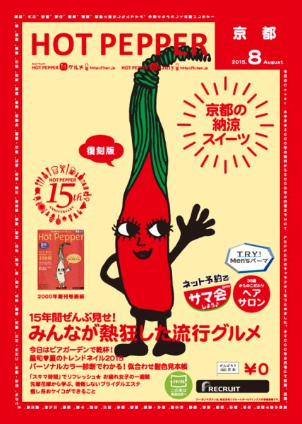 ホットペッパー京都版 ８月号 (発売日2015年07月31日) 表紙