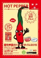 ホットペッパー神戸版 ８月号 (発売日2015年07月31日) 表紙