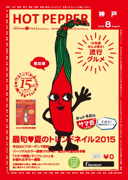 ホットペッパー神戸版 ８月号 (発売日2015年07月31日) 表紙