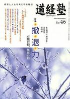 道経塾 46号 (発売日2006年12月01日) 表紙