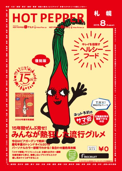 ホットペッパー札幌版 ８月号 (発売日2015年07月31日) 表紙