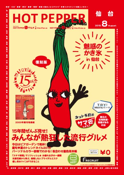 ホットペッパー仙台版 ８月号 (発売日2015年07月31日) 表紙