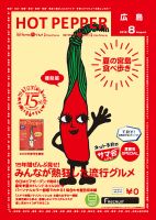 ホットペッパー広島版 ８月号 (発売日2015年07月31日) 表紙