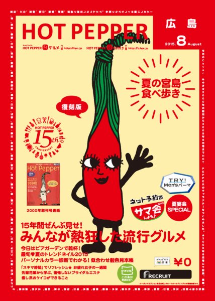 ホットペッパー広島版 ８月号 (発売日2015年07月31日) 表紙