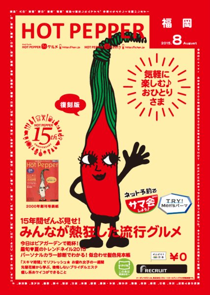 ホットペッパー福岡版 ８月号 (発売日2015年07月31日) 表紙