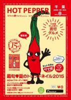 ホットペッパー千葉版 ８月号 (発売日2015年07月31日) 表紙
